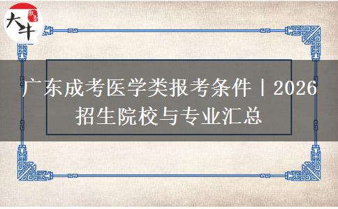 广东成考医学类报考条件｜2026 招生院校与专业汇总