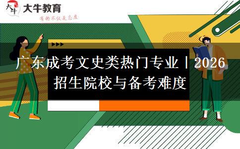 广东成考文史类热门专业｜2026 招生院校与备考难度