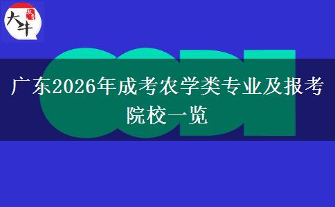 广东2026年成考农学类专业及报考院校一览