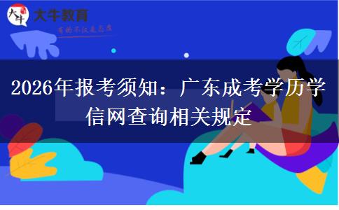 2026年报考须知:广东成考学历学信网查询相关规定