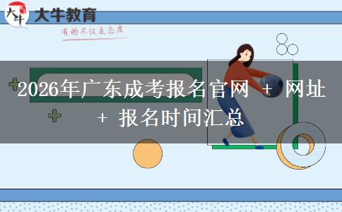 2026年广东成考报名官网 + 网址 + 报名时间汇总 2026年广东成考报名官网 + 网址 + 报名时间汇总