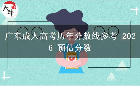 广东成人高考历年分数线参考 2026 预估分数 广东成人高考历年分数线参考 2026 预估分数