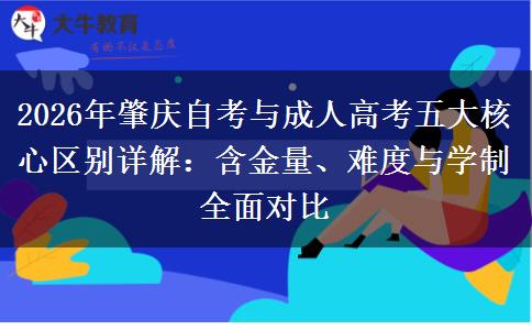 2026年肇庆自考与成人高考五大核心区别详解:含金量、难度与学制全面对比