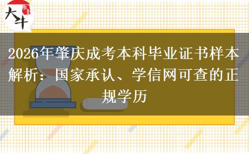2026年肇庆成考本科毕业证书样本解析:国家承认、学信网可查的正规学历 2026年肇庆成考本科毕业证书样本解析:国家承认、学信网可查的正规学历