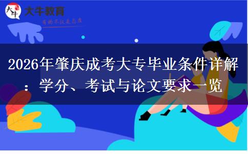 2026年肇庆成考大专毕业条件详解:学分、考试与论文要求一览