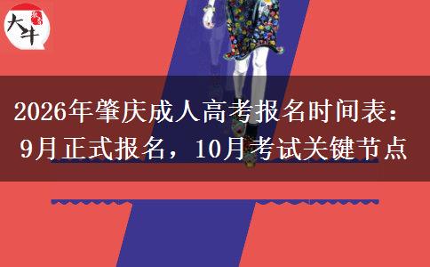 2026年肇庆成人高考报名时间表:9月正式报名,10月考试关键节点
