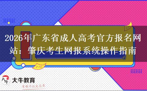 2026年广东省成人高考官方报名网站:肇庆考生网报系统操作指南