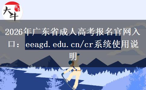 2026年广东省成人高考报名官网入口:eeagd.edu.cn/cr系统使用说明