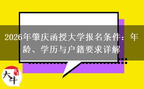 2026年肇庆函授大学报名条件:年龄、学历与户籍要求详解