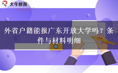 外省户籍能报广东开放大学吗？条件与材料明细