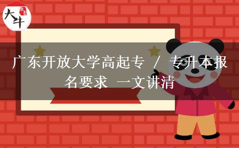 广东开放大学高起专 / 专升本报名要求 一文讲清