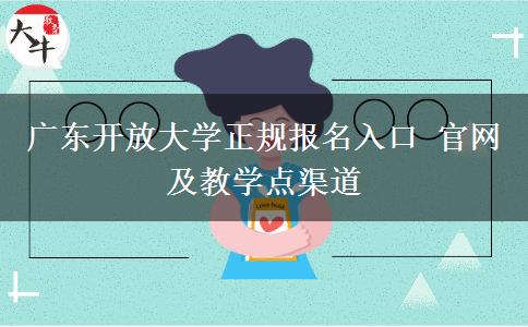 广东开放大学正规报名入口 官网及教学点渠道