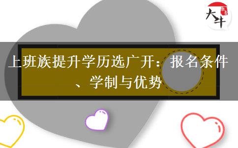上班族提升学历选广开：报名条件、学制与优势