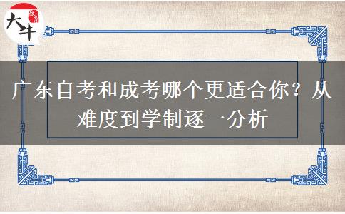 广东自考和成考哪个更适合你？从难度到学制逐一分析