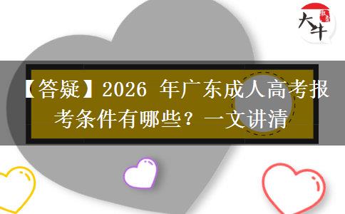 【答疑】2026 年广东成人高考报考条件有哪些?一文讲清 【答疑】2026 年广东成人高考报考条件有哪些?一文讲清