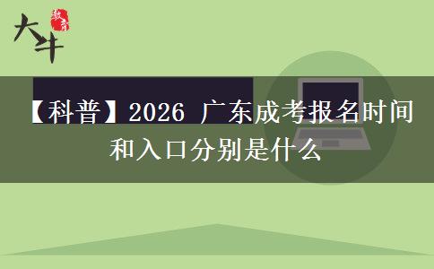 【科普】2026 广东成考报名时间和入口分别是什么 【科普】2026 广东成考报名时间和入口分别是什么