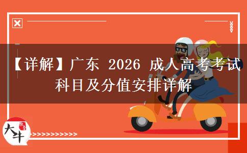 【详解】广东 2026 成人高考考试科目及分值安排详解