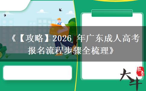 《【攻略】2026 年广东成人高考报名流程步骤全梳理》