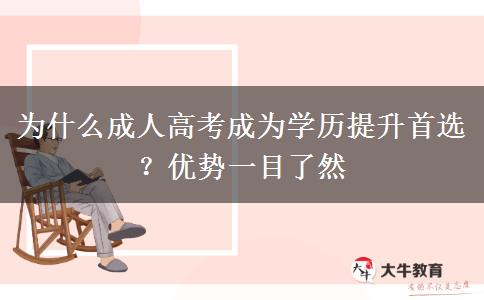 为什么成人高考成为学历提升首选?优势一目了然