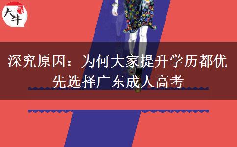 深究原因:为何大家提升学历都优先选择广东成人高考