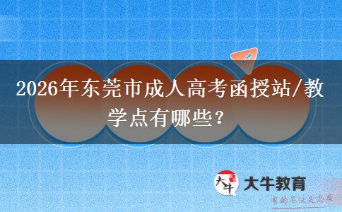 2026年东莞市成人高考函授站/教学点有哪些?