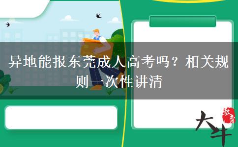 异地能报东莞成人高考吗?相关规则一次性讲清 异地能报东莞成人高考吗?相关规则一次性讲清