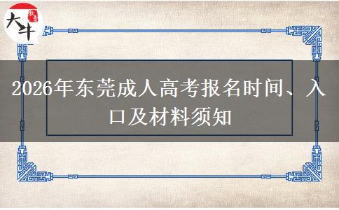 2026年东莞成人高考报名时间、入口及材料须知