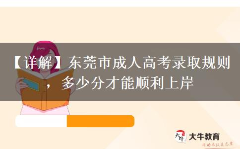 【详解】东莞市成人高考录取规则,多少分才能顺利上岸