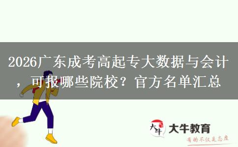 2026广东成考高起专大数据与会计,可报哪些院校?官方名单汇总 2026广东成考高起专大数据与会计,可报哪些院校?官方名单汇总