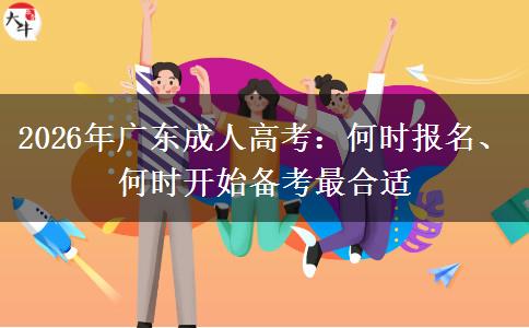 2026年广东成人高考:何时报名、何时开始备考最合适 2026年广东成人高考:何时报名、何时开始备考最合适