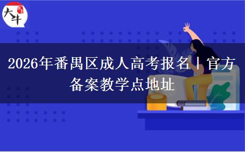 2026年番禺区成人高考报名|官方备案教学点地址 2026年番禺区成人高考报名|官方备案教学点地址