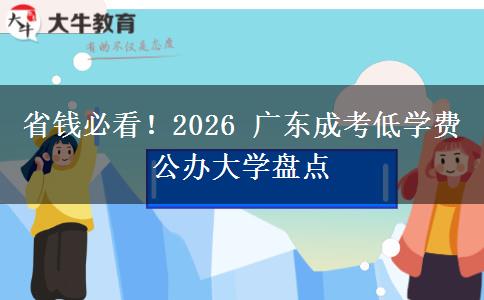 省钱必看!2026 广东成考低学费公办大学盘点