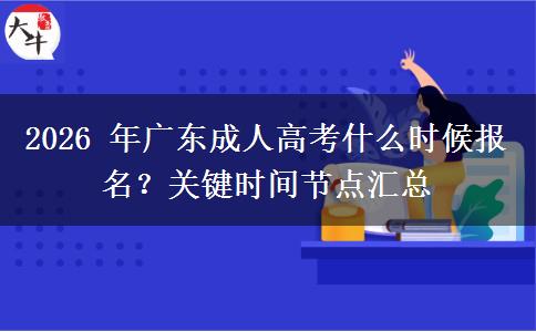2026 年广东成人高考什么时候报名?关键时间节点汇总 2026 年广东成人高考什么时候报名?关键时间节点汇总