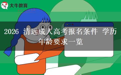 2026 清远成人高考报名条件 学历年龄要求一览