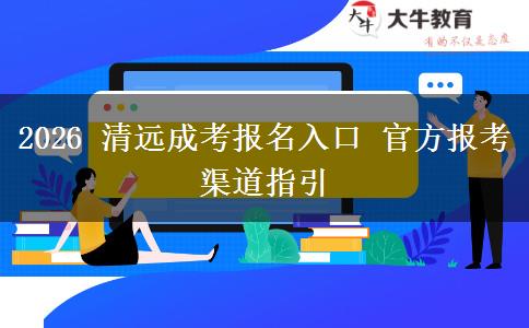 2026 清远成考报名入口 官方报考渠道指引 2026 清远成考报名入口 官方报考渠道指引