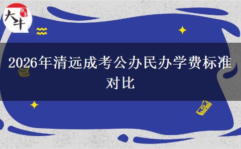 2026年清远成考公办民办学费标准对比
