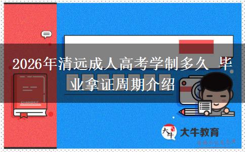 2026年清远成人高考学制多久 毕业拿证周期介绍 2026年清远成人高考学制多久 毕业拿证周期介绍