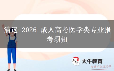 清远 2026 成人高考医学类专业报考须知