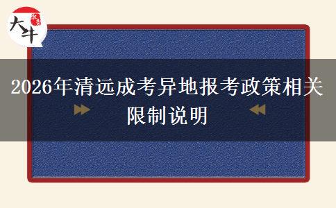 2026年清远成考异地报考政策相关限制说明