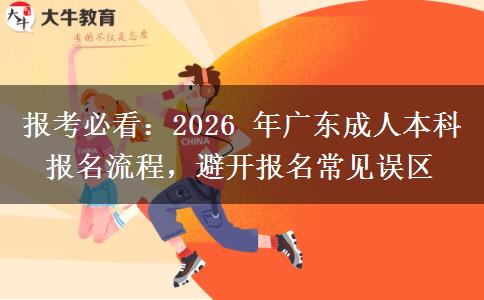 报考必看：2026 年广东成人本科报名流程，避开报名常见误区