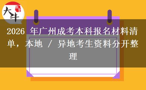 2026 年广州成考本科报名材料清单，本地 / 异地考生资料分开整理