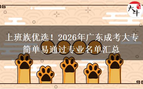 上班族优选！2026年广东成考大专简单易通过专业名单汇总