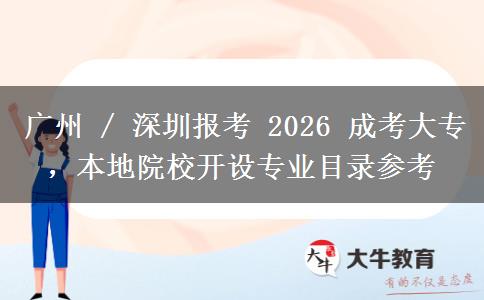广州 / 深圳报考 2026 成考大专，本地院校开设专业目录参考