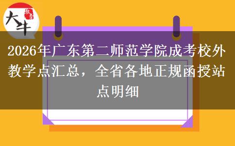 2026年广东第二师范学院成考校外教学点汇总,全省各地正规函授站点明细 2026年广东第二师范学院成考校外教学点汇总,全省各地正规函授站点明细