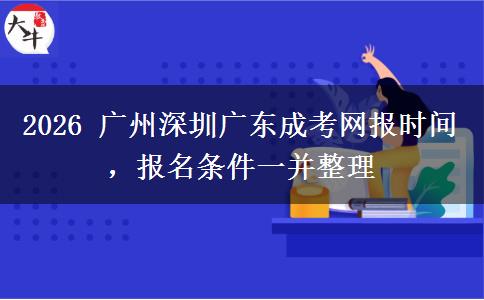 2026 广州深圳广东成考网报。</div>
                    <div id=