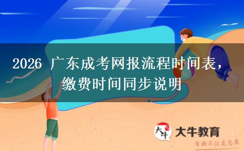 2026 广东成考网报流程时间表，缴费时间同步说明