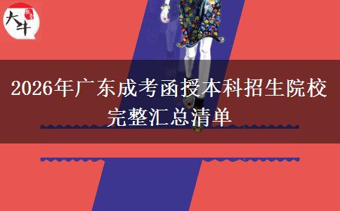 2026年广东成考函授本科招生院校完整汇总清单