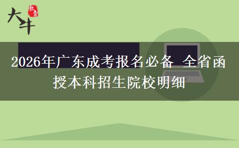 2026年广东成考报名必备：全省函授本科招生院校明