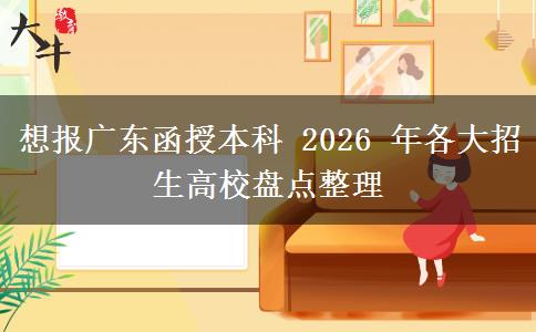 想报广东函授本科：2026年各大招生高校盘点整理