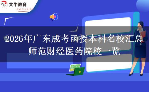 2026年广东成考函授本科名校汇总：师范财经医药院校一览